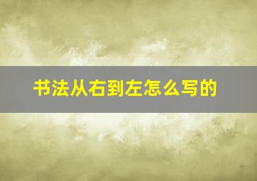 书法从右到左怎么写的