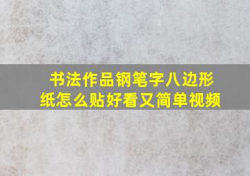 书法作品钢笔字八边形纸怎么贴好看又简单视频