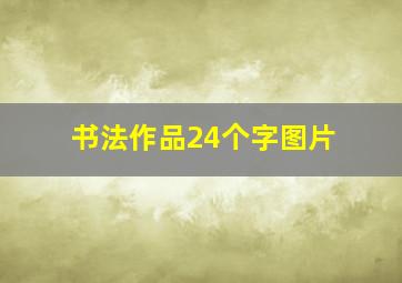 书法作品24个字图片