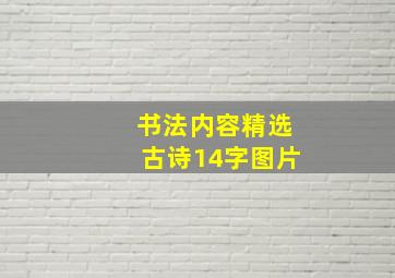 书法内容精选古诗14字图片