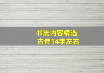 书法内容精选古诗14字左右