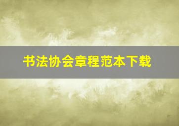 书法协会章程范本下载