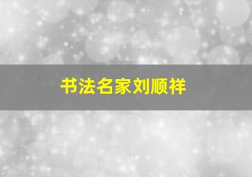 书法名家刘顺祥