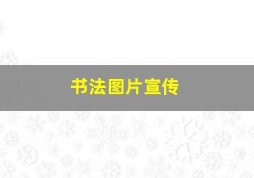 书法图片宣传