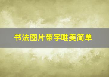 书法图片带字唯美简单