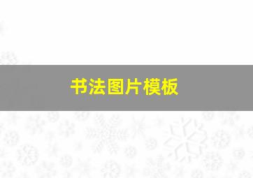 书法图片模板