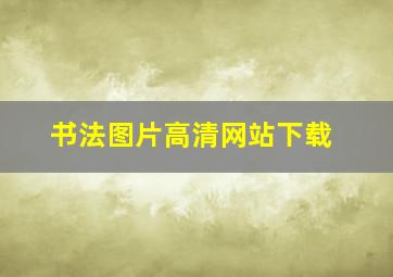 书法图片高清网站下载