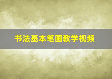 书法基本笔画教学视频