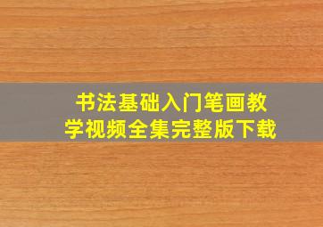 书法基础入门笔画教学视频全集完整版下载