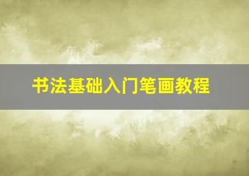 书法基础入门笔画教程