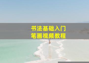 书法基础入门笔画视频教程