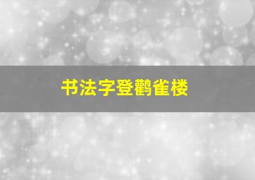 书法字登鹳雀楼