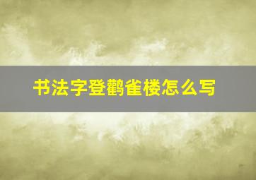 书法字登鹳雀楼怎么写