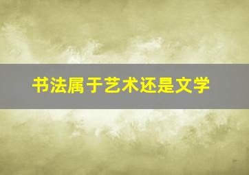 书法属于艺术还是文学