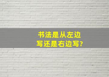 书法是从左边写还是右边写?