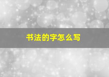 书法的字怎么写