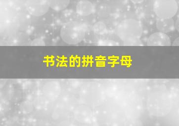 书法的拼音字母