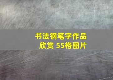 书法钢笔字作品欣赏 55格图片