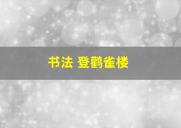 书法 登鹳雀楼