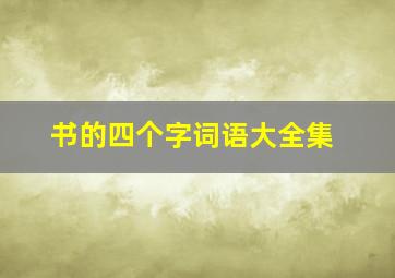 书的四个字词语大全集