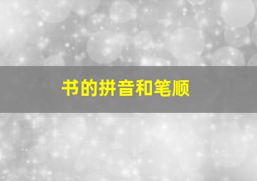 书的拼音和笔顺