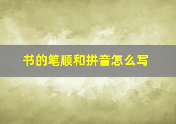 书的笔顺和拼音怎么写