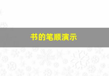 书的笔顺演示