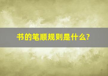 书的笔顺规则是什么?