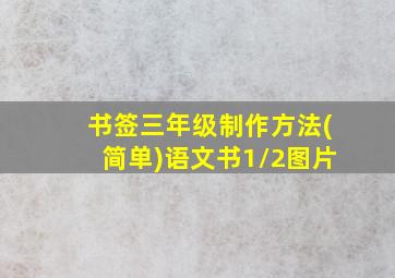 书签三年级制作方法(简单)语文书1/2图片