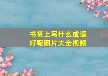 书签上写什么成语好呢图片大全视频