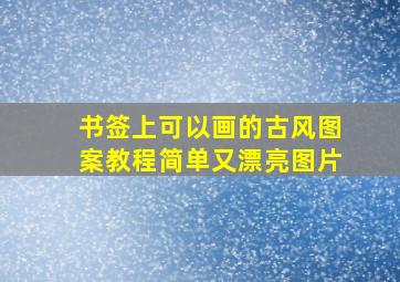 书签上可以画的古风图案教程简单又漂亮图片