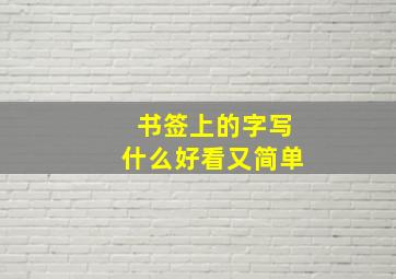 书签上的字写什么好看又简单