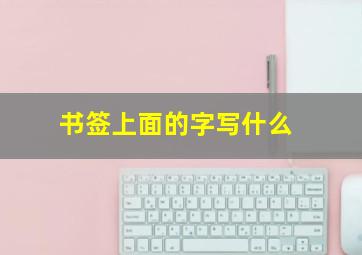 书签上面的字写什么