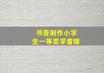 书签制作小学生一等奖学雷锋