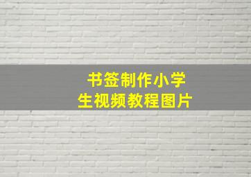 书签制作小学生视频教程图片