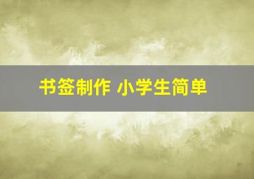 书签制作 小学生简单