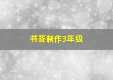 书签制作3年级