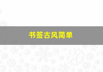 书签古风简单