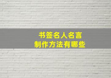 书签名人名言制作方法有哪些