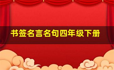 书签名言名句四年级下册