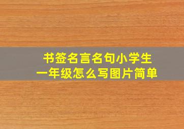 书签名言名句小学生一年级怎么写图片简单