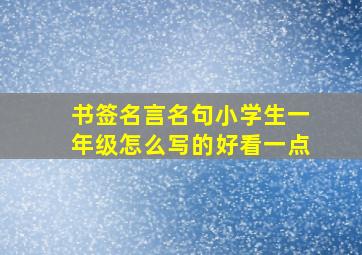 书签名言名句小学生一年级怎么写的好看一点