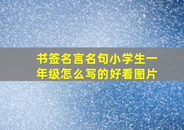 书签名言名句小学生一年级怎么写的好看图片