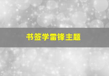 书签学雷锋主题