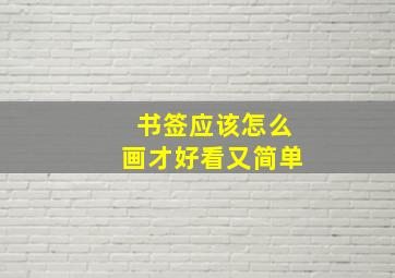 书签应该怎么画才好看又简单