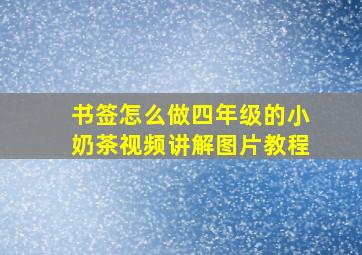 书签怎么做四年级的小奶茶视频讲解图片教程