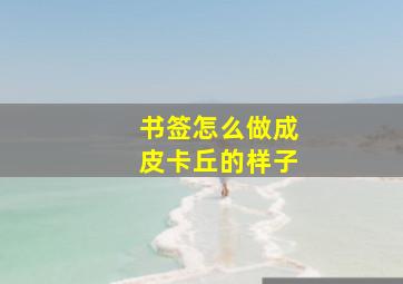 书签怎么做成皮卡丘的样子