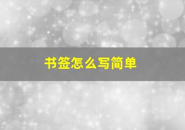 书签怎么写简单