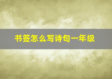 书签怎么写诗句一年级