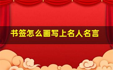 书签怎么画写上名人名言